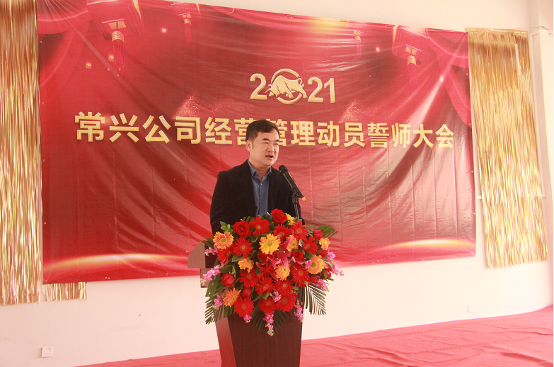 2021年常興經(jīng)營管理動員誓師大會